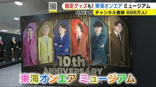 会場でしか買えない限定グッズも…人気YouTuber東海オンエアの10周年記念イベント 小道具や衣装等展示