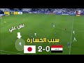 سبب خسارة العراق امام اليابان 0-2