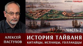 Алексей Пастухов. История Тайваня. Часть 2. Китайцы, испанцы, голландцы