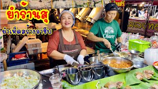 หยิบเลย เมนูละ 10฿ สร้างอาชีพ ยำร้านสุ ยำเห็ดและลูกชิ้นเพื่อสุขภาพ ยำฟรี ผักฟรี พร้ิอมน้ำจิ้มรสเด็ด