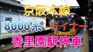 京阪本線香里園駅停車のライナーに初乗車