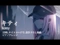 【プロセカ】キティ　ピアノアレンジ【full ver.】