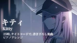 【プロセカ】キティ　ピアノアレンジ【full ver.】