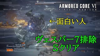 チャプター3「ヴェスパー7排除」Sクリア（スウィンバーン戦）＋おもしろ反応集　アーマードコア6 [ ARMORED CORE Ⅵ ]