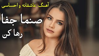 Yousuf Qasemi - Sanama Jafa Raha Kon ||  یوسف قاسمی - صنما جفا رها کن