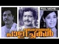 Anubhavangal Paalichakal Malayalam Full Movie