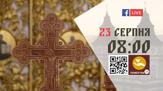 08:00 | БОЖЕСТВЕННА ЛІТУРГІЯ 23.08.2023 Івано-Франківськ УГКЦ