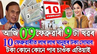 Assamese News Today 29 January, 10 February Will Credite Money Lakh Lakh Beneficiary, SHG ₹-10,000