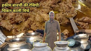 चिकन काली मिर्च पुरानी दिल्ली के मशहूर हकीम बावर्ची की रेसिपी / by khan's Kitchen