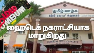 ஹைடெக் நகராட்சியாக மாறுகிறது கம்பம் நகராட்சி