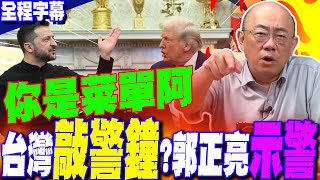 【全程字幕】川普vs.澤倫斯基世紀談判...敲醒台灣一記警鐘?!郭正亮預判:將來在餐桌上的是中美兩國  你是菜單阿... @Guovision-TV