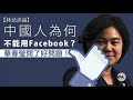 【林忌評論】中國人為何不能用facebook？華春瑩問了好問題！