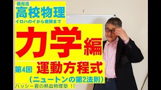 「橋元流 高校物理 力学編」「ニュートンの運動法則(2)運動方程式」