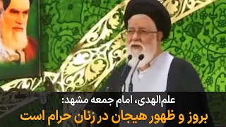 علم‌الهدی: بروز و ظهور هیجان در زندان حرام است