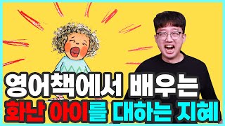 이것이 진짜 책육아! 화 난 아이에게 이 책에 나오는 영어문장 그대로 해보세요! | 엄마표영어 효린파파 영어그림책 추천!