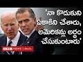 Joe Biden: కొడుకు విషయంలో జో బైడెన్ కీలక నిర్ణయం, విషయమేంటంటే..