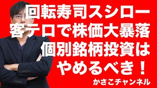 スシロー回転寿司テロで株価大暴落！時価総額170億円損失！個別銘柄投資はリスクでしかない！投資するならインデックス投資を！