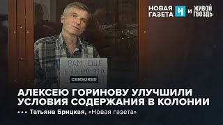 Алексею Горинову улучшили условия содержания. Новая газета х Живой гвоздь / 30.08.24