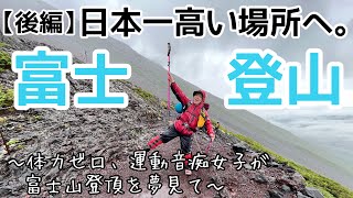 【登山#7】(後編)日本一高い場所へ。ついに、夢だった富士登山に挑戦🗻〜体力ゼロ、運動音痴女子が富士山登頂を夢見て〜