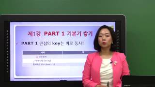 [종로토익인강] 독하게토익  LC 제1강 'Part 1 기본기다지기'