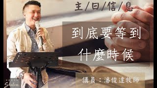 主日崇拜｜到底要等到什麼時候｜講員 潘俊達牧師｜20201206