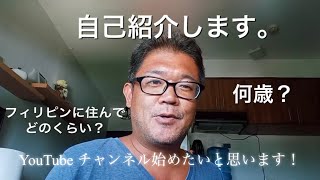 【自己紹介】はじめまして！ペーチャンネルのペーです！(フィリピン、セブ島、紹介)