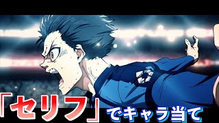 【ブルーロック2期】セリフでキャラ当てクイズ【BLUELOCK QUIZ】【ブルーロック VS. U-20 JAPAN】