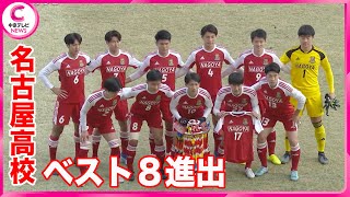 【全国高校サッカー選手権】愛知代表・名古屋高校がベスト８進出