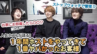 【若手ホストが語る!!】1年間ホストをやってきて一番ヤバかったお客様