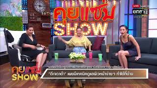 คุยแซ่บShow : ดีเจ ดาด้า เผยมีเทคนิคดูแลผิวหน้าง่ายๆทำได้ที่บ้าน