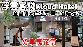 分享萬花筒-浮雲客棧Kloud Hotel 逢甲附近全自助入住科技飯店，住宿舒適還能享用美味的雲百匯早午餐 #浮雲客棧 #台中住宿 #住宿分享 #逢甲住宿 #飯店推薦 #飯店開箱 #住宿推薦