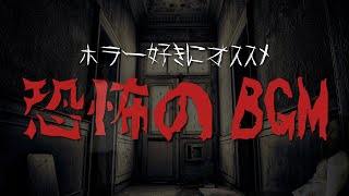 【ホラーBGM】ホラー好き、作業用、暑くて寝苦しい夜にオススメ！怖い雰囲気の恐怖音楽