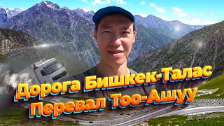 Дорога Бишкек Талас