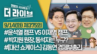 [더라이브] 375회 풀영상 2021. 9. 14. (김병민/현근택/김동연) [KBS 210914 방송]