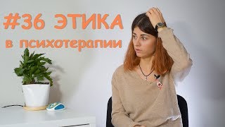 #36 Этика в психотерапии // Психология Что?