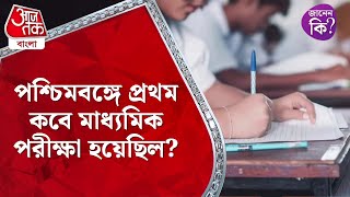 ​পশ্চিমবঙ্গে প্রথম কবে মাধ্যমিক পরীক্ষা হয়েছিল? First Madhyamik Exam | Aaj Tak Bangla