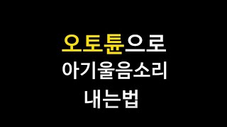 오토튠으로 아기울음소리 내는법