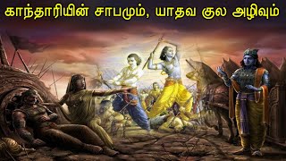 காந்தாரியின் சாபமும், யாதவ குல அழிவும் | Gandhari | Sri Krishna I gandhari curses krishna