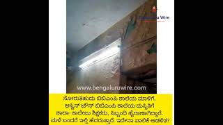 BBMP Austin Town School Bad Condition | ಸೋರುತಿಹುದು ಪಾಲಿಕೆಯ ಆಸ್ಟಿನ್ ಟೌನ್ ಶಾಲಾ ಕಟ್ಟಡ...!