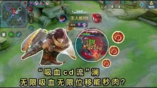 “吸血CD流”澜：无限位移搭配持续吸血能秒肉？这是移动泉水啊！