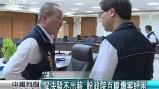 解決苗栗財政困窘 向政院提百億紓困 20150714 公視中晝