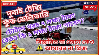 দুবাই টেক্সি ভিসায় খরচ কতো? টাকা ও সময় না থাকলে দুবাই টেক্সি ভিসায় আসবেন না। আসার আগে জেনে আসুন