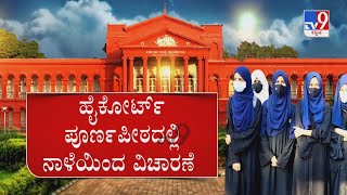 Karnataka Hijab Row | ವಿಸ್ತೃತ ಪೀಠಕ್ಕೆ ಹಿಜಾಬ್ ವಾರ್ ವರ್ಗಾವಣೆ ನಾಳೆ ಮಧ್ಯಾಹ್ನವೇ ಅರ್ಜಿ ವಿಚಾರಣೆ