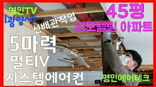 [광양시]45평리모델링아파트-5마력시스템에어컨신규설치!