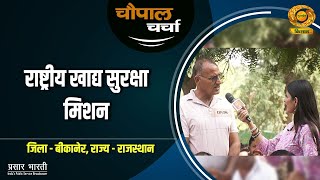 Chaupal Charcha | चौपाल चर्चा- राष्ट्रीय खाद्य सुरक्षा मिशन | DD Kisan | December 09, 2024