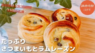 ラムレーズン入りしっとりふわふわ【さつまいもパン】how to make bread/sweet potato