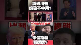 識破川普嘴砲不中用 澤倫斯基看透透？#環球大戰線 @globalnewstw