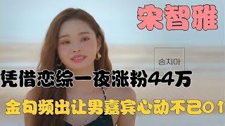 宋智雅：凭借恋综一夜涨粉44万，金句频出让男嘉宾心动不已01