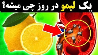 7 فواید خوردن آب و آب لیمو به صورت ناشتا