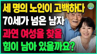 70세가 넘은 남자, 과연 여성을 찾을 힘이 남아 있을까요?ㅣ나이 든 남성들의 솔직한 3가지 대답이 당신을 얼굴 붉히게 할 것입니다ㅣ노후의 행복ㅣ노후 사연ㅣ오디오 북